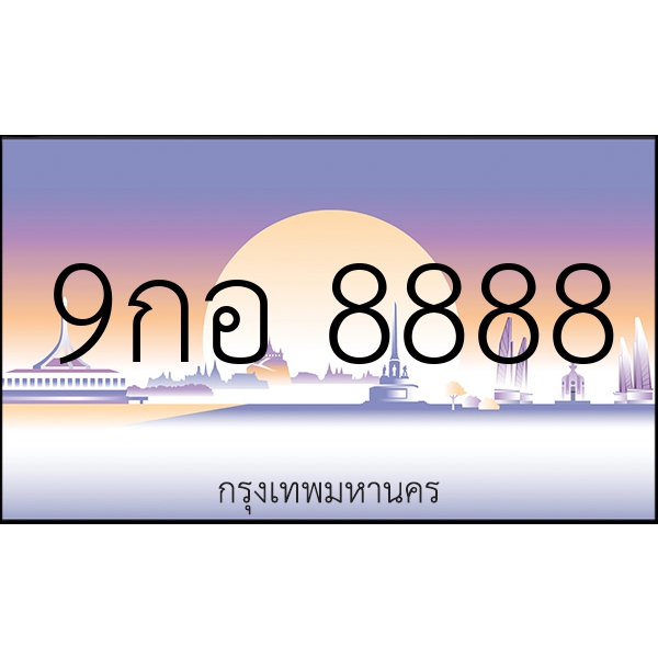 9กอ 8888